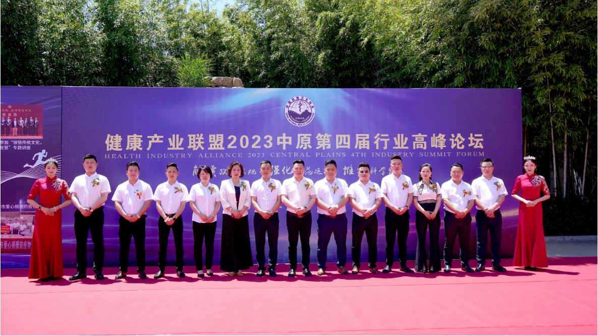 健康产业联盟2023中原第四届行业高峰论坛在开封集团产业园隆重举行