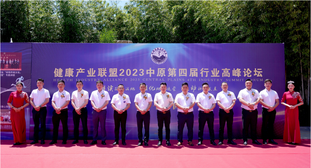 健康产业联盟2023中原第四届行业高峰论坛在开封集团产业园隆重举行