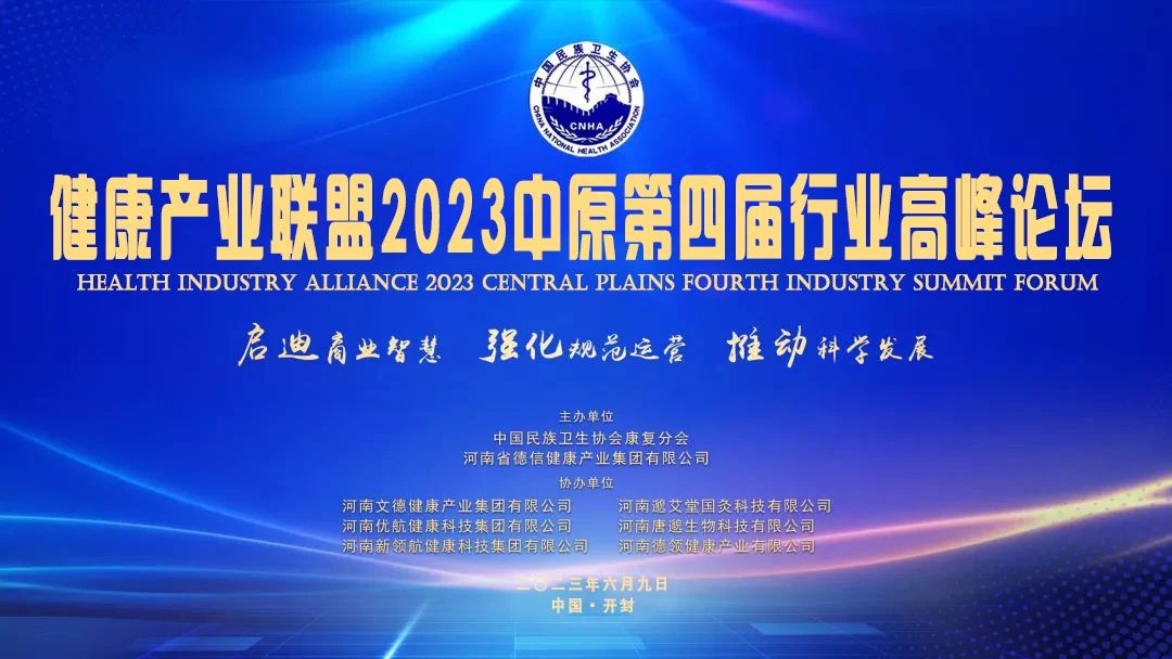 健康产业联盟2023中原第四届行业高峰论坛在开封集团产业园隆重举行