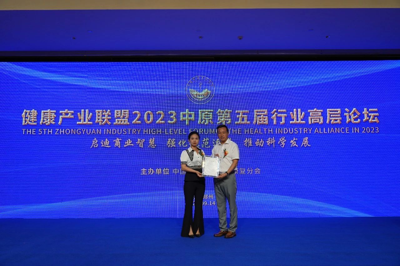 健康产业联盟2023中原第五届行业高层论坛在郑州隆重举行