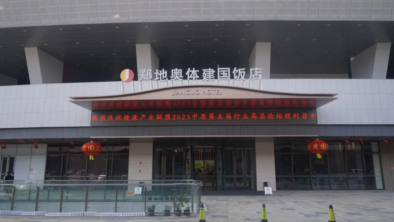 健康产业联盟2023中原第五届行业高层论坛在郑州隆重举行
