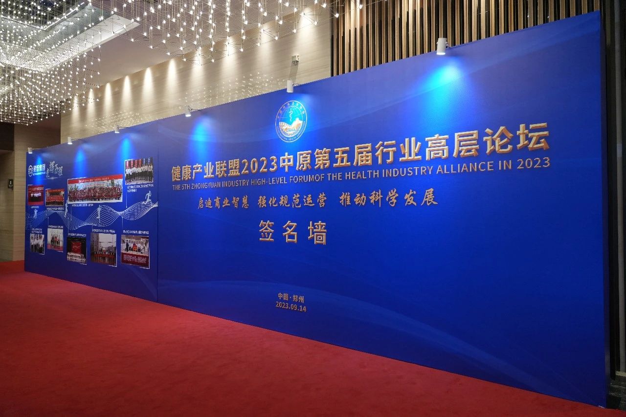 健康产业联盟2023中原第五届行业高层论坛在郑州隆重举行
