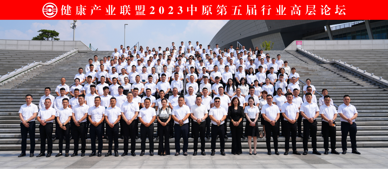 健康产业联盟2023中原第五届行业高层论坛在郑州隆重举行
