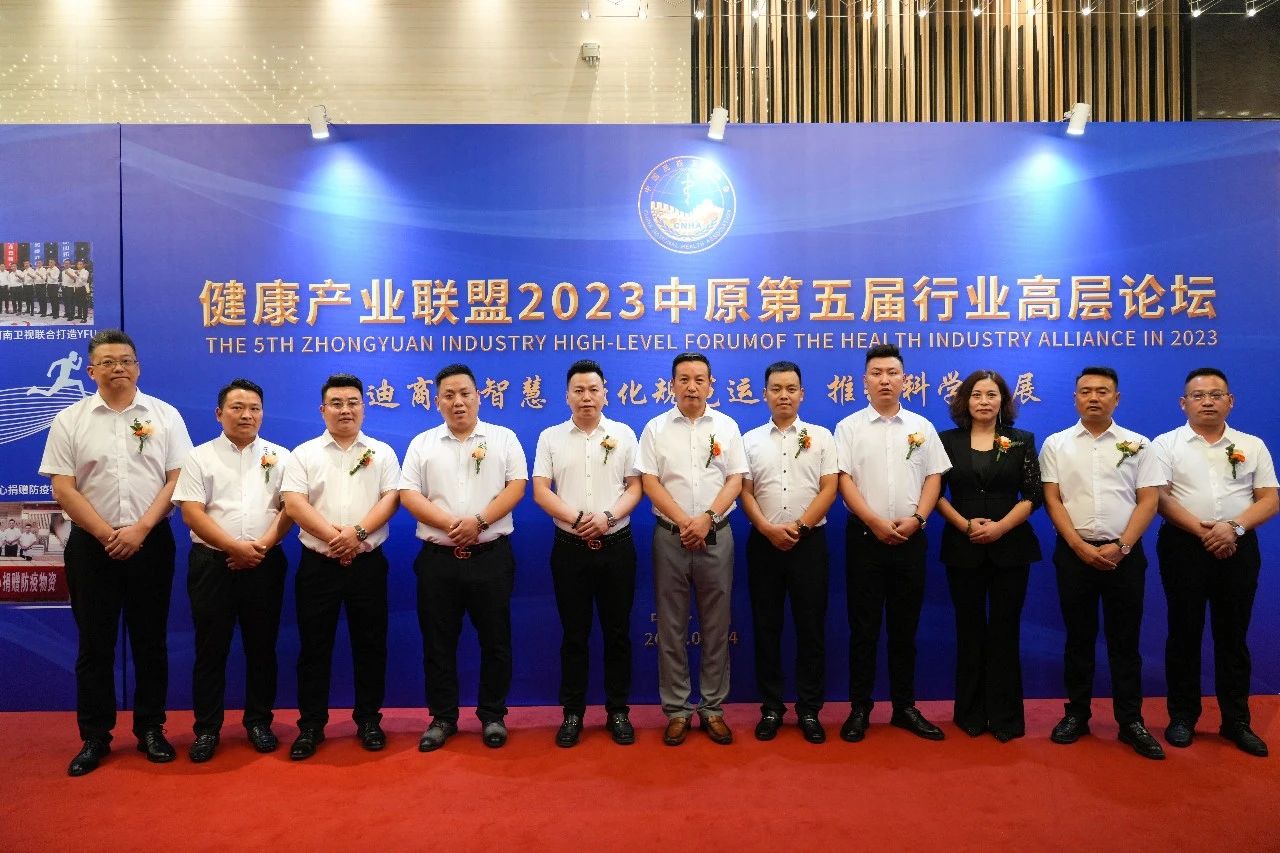 健康产业联盟2023中原第五届行业高层论坛在郑州隆重举行