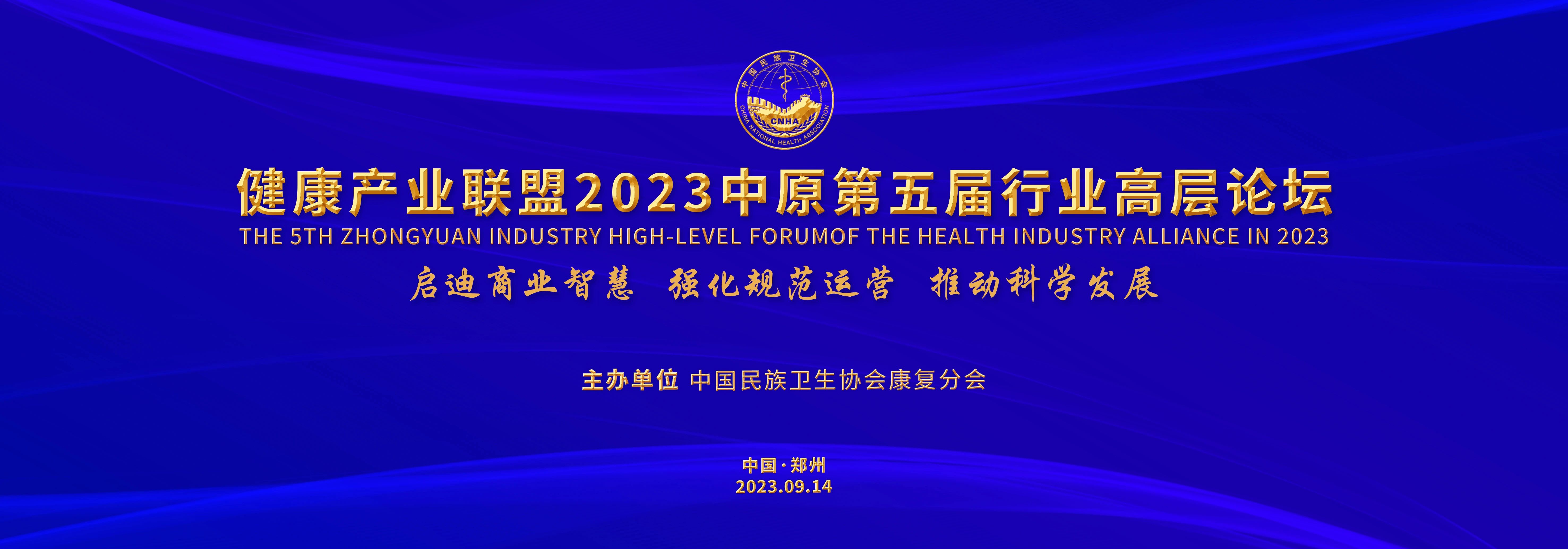 健康产业联盟2023中原第五届行业高层论坛在郑州隆重举行