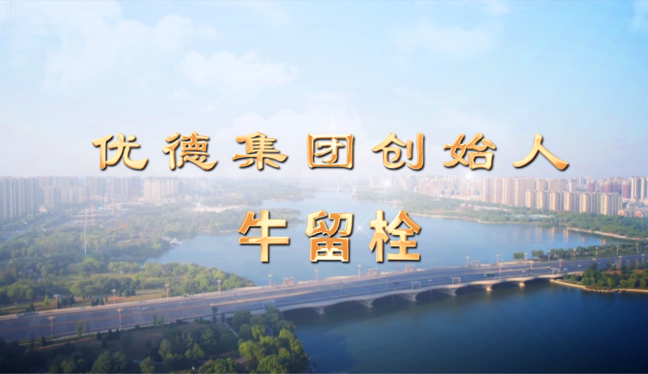 开封广播电视台专题报道——汴商名人牛留栓