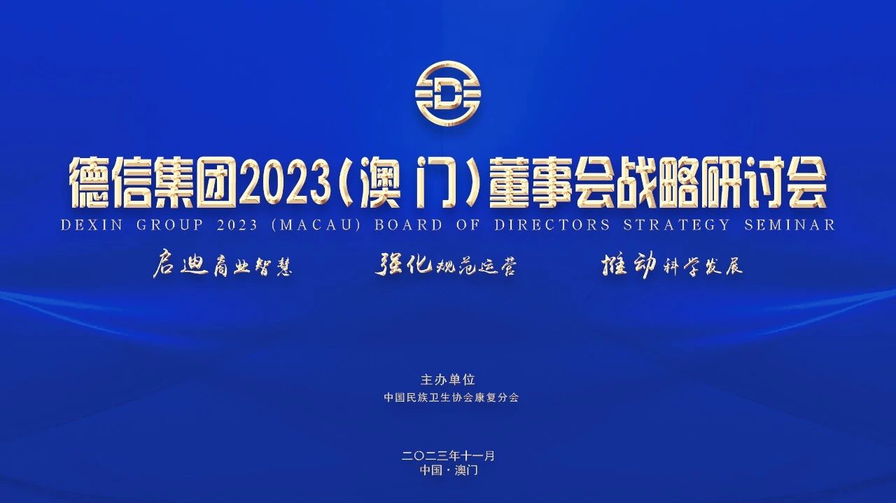 德信集团2023董事会战略研讨会在澳门召开