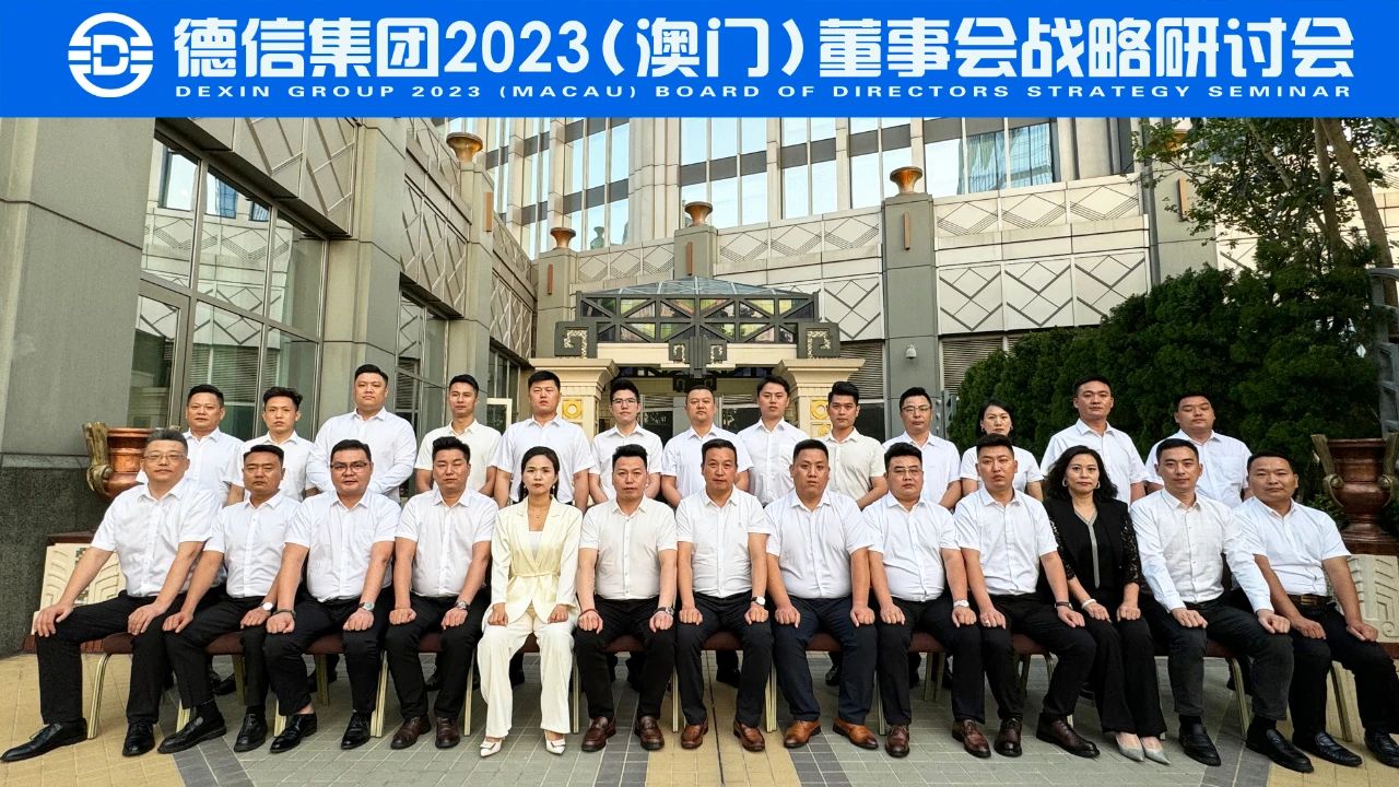 德信集团2023董事会战略研讨会在澳门召开