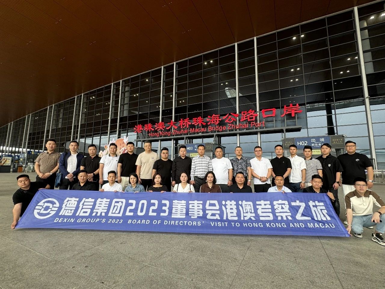 德信集团2023董事会战略研讨会在澳门召开