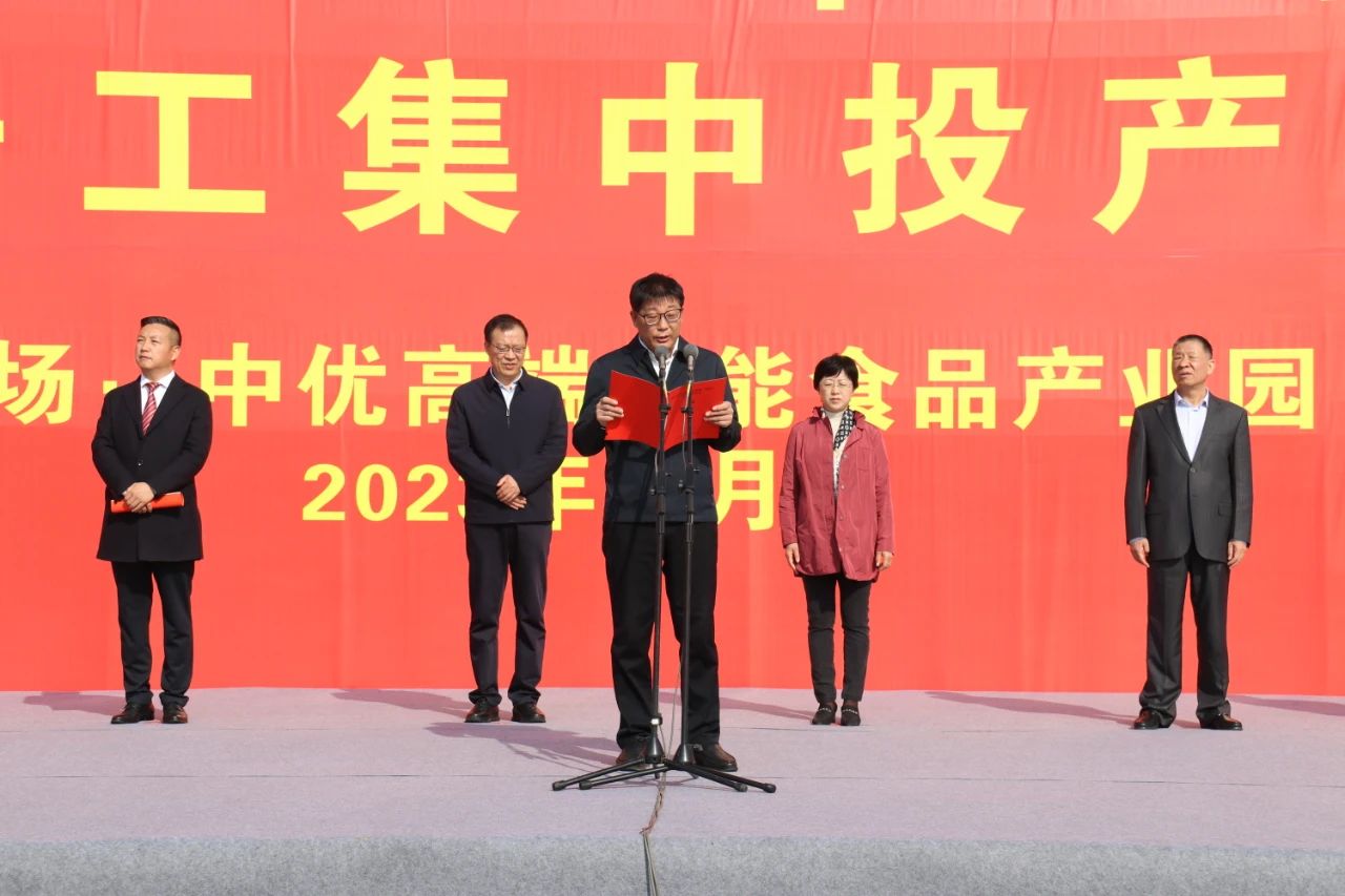 重磅！中优功能性食品产业园开工奠基