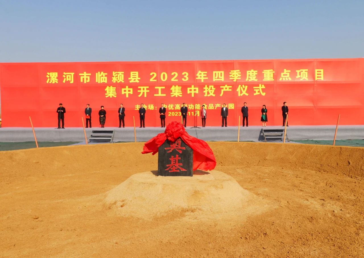 重磅！中优功能性食品产业园开工奠基