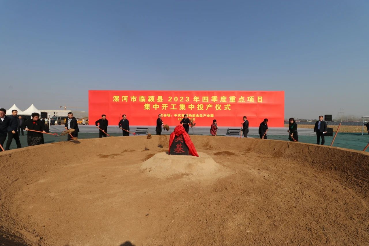 重磅！中优功能性食品产业园开工奠基