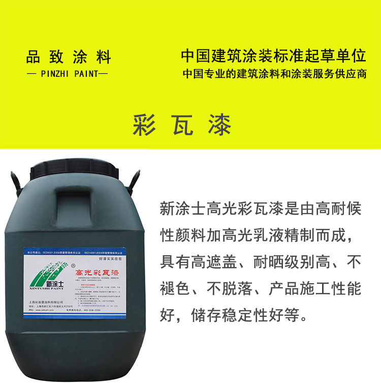 彩瓦漆