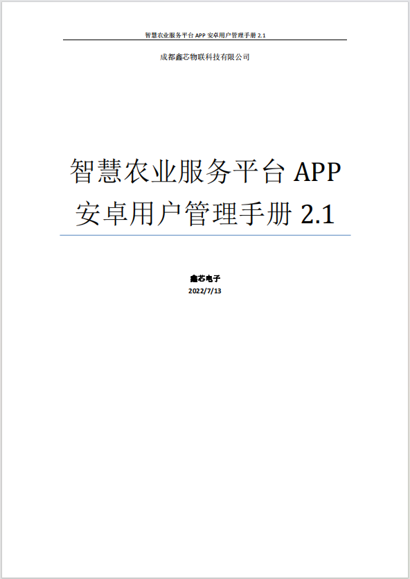 芯智农服务平台APP安卓用户手册