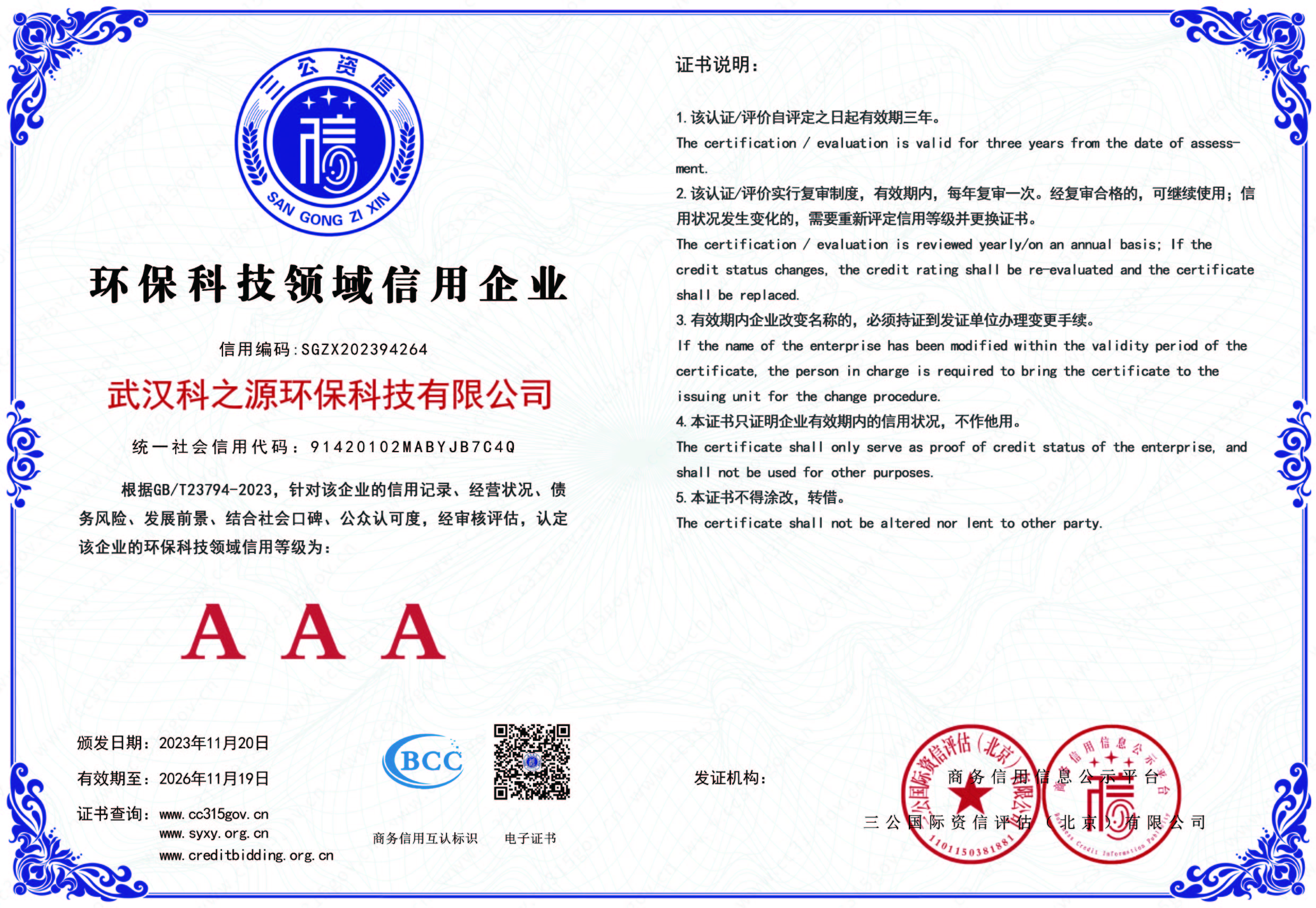 AAA級環(huán)?？萍碱I(lǐng)域信用證書