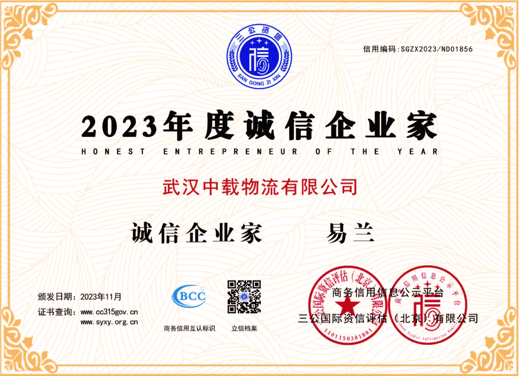 恭喜我公司易兰女士获得武汉中载物流有限公司&ldquo;诚信企业家&rdquo;称号