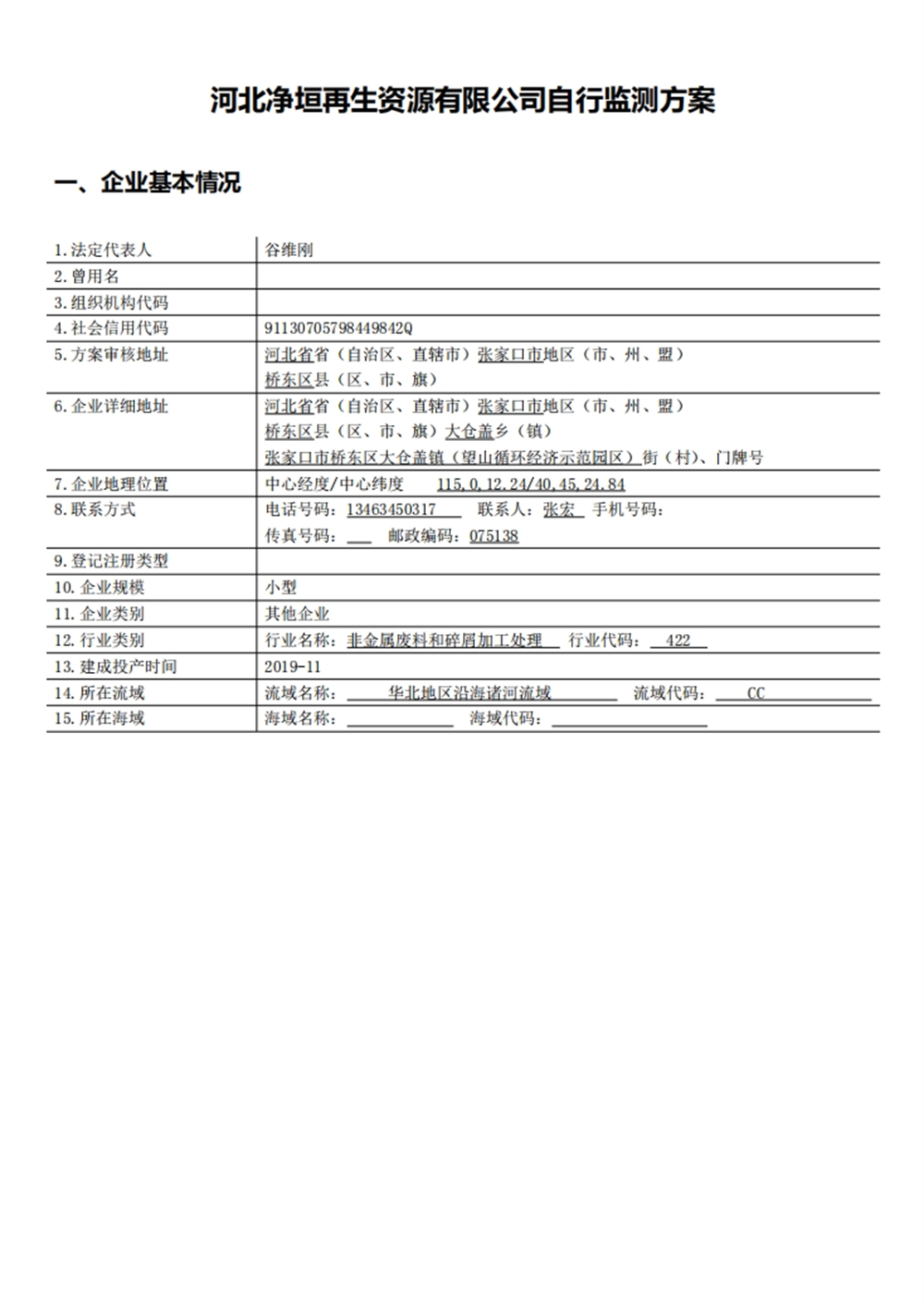 河北净垣再生资源有限公司