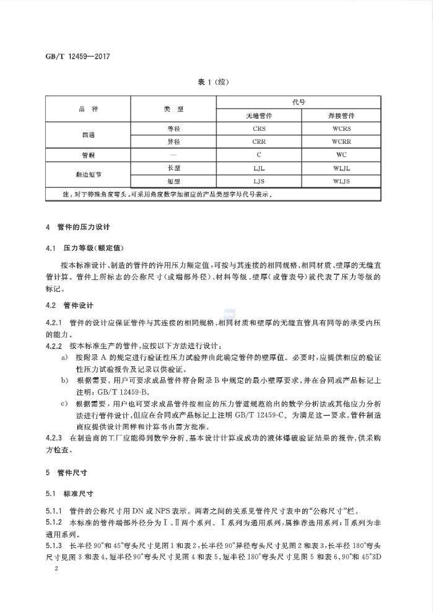 GB_T12459-2017鋼制對焊管件類型與參數(shù)