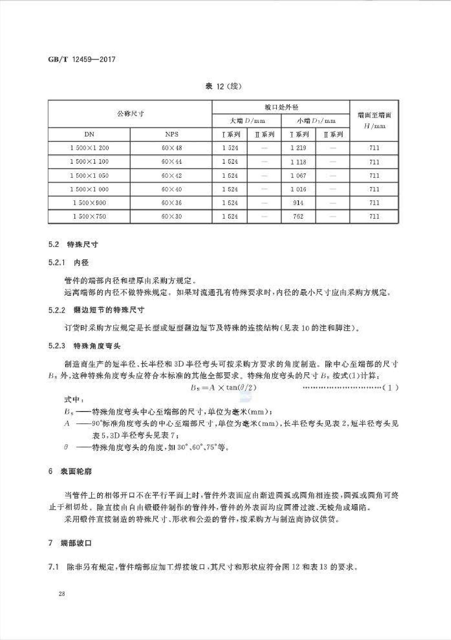 GB_T12459-2017鋼制對焊管件類型與參數(shù)