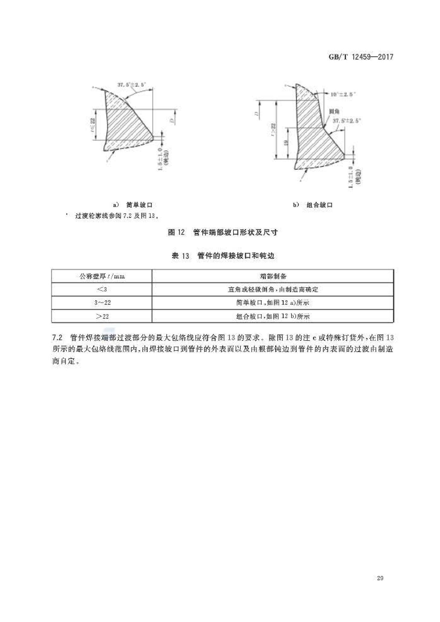 GB_T12459-2017鋼制對焊管件類型與參數(shù)