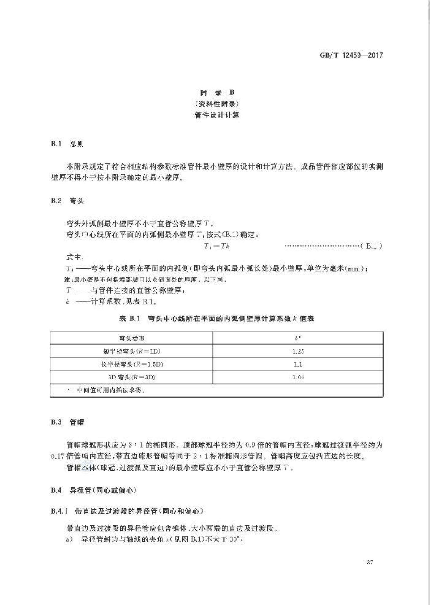 GB_T12459-2017鋼制對焊管件類型與參數(shù)