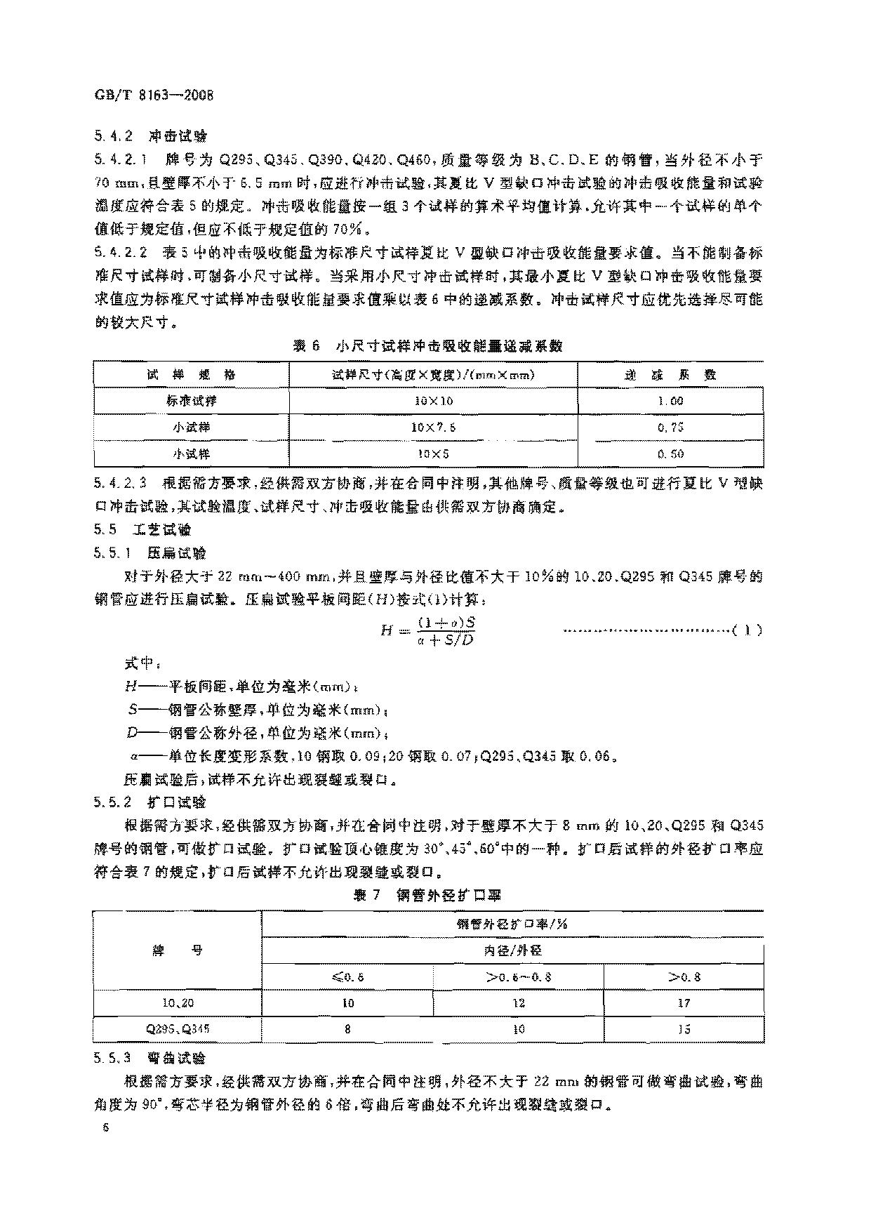 GB8163-2008輸送流體用無縫鋼管