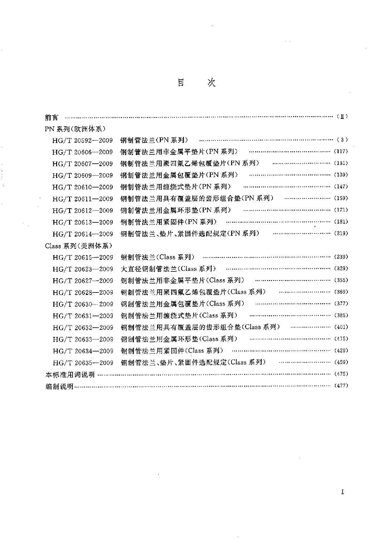 HGT 20592-2009 钢制管法兰(PN系列)