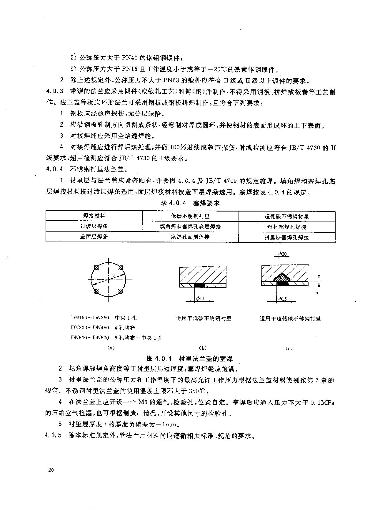 HGT 20592-2009 鋼制管法蘭(PN系列)