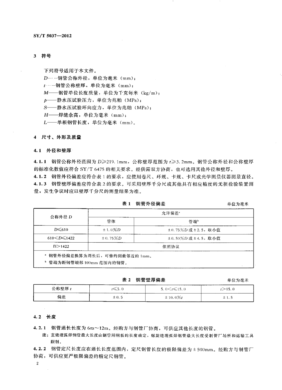 SY_T5037-2012普通流體輸送管道用埋弧焊鋼管