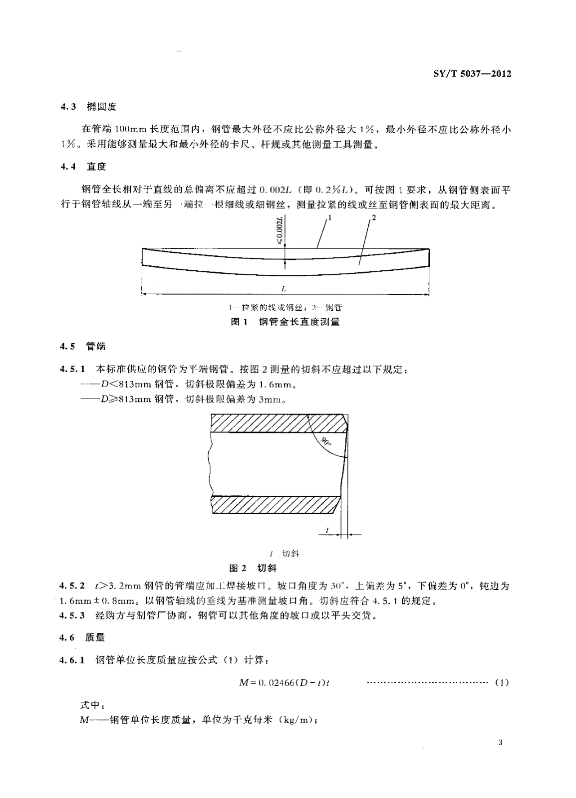 SY_T5037-2012普通流體輸送管道用埋弧焊鋼管