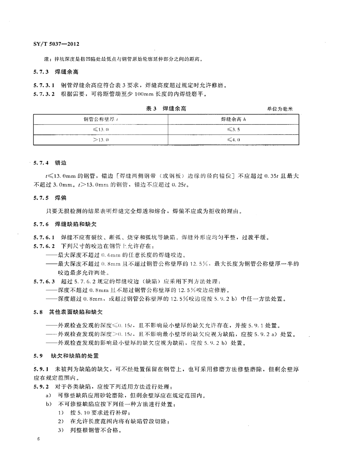 SY_T5037-2012普通流體輸送管道用埋弧焊鋼管