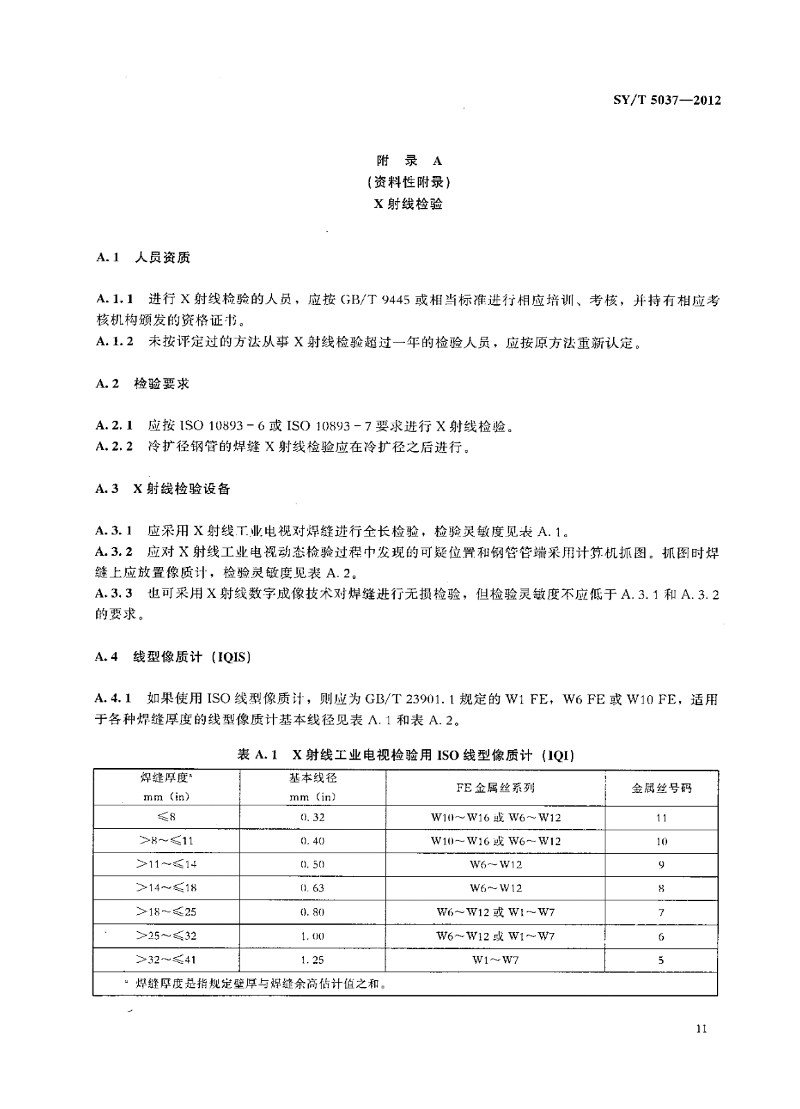 SY_T5037-2012普通流體輸送管道用埋弧焊鋼管