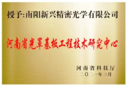 南阳新兴精密光学有限公司