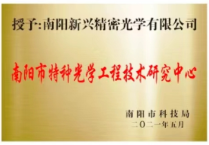 南阳新兴精密光学有限公司