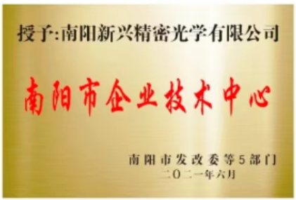 南阳新兴精密光学有限公司