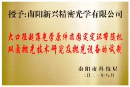 南阳新兴精密光学有限公司