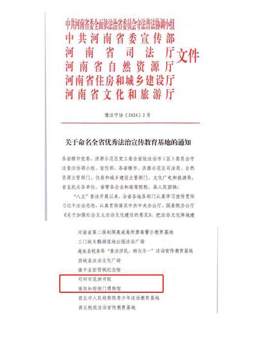 南阳市博物院知府衙门博物馆荣获“全省法治宣传教育基地”称号