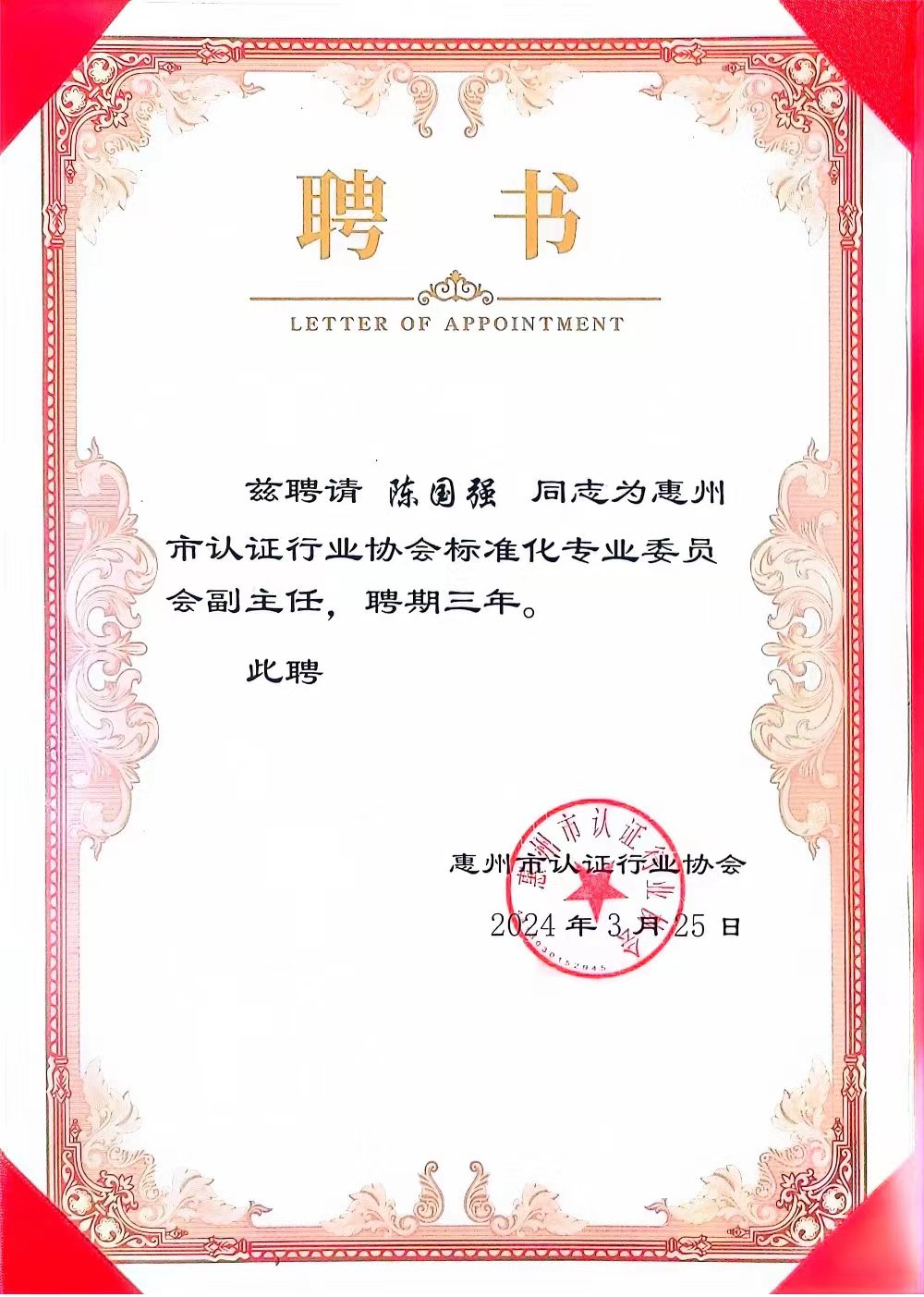 惠州市认证行业协会