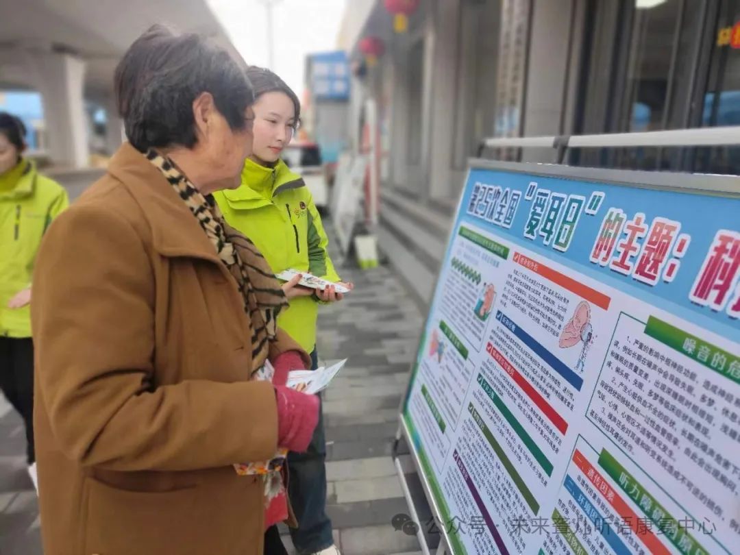 2024年爱耳日