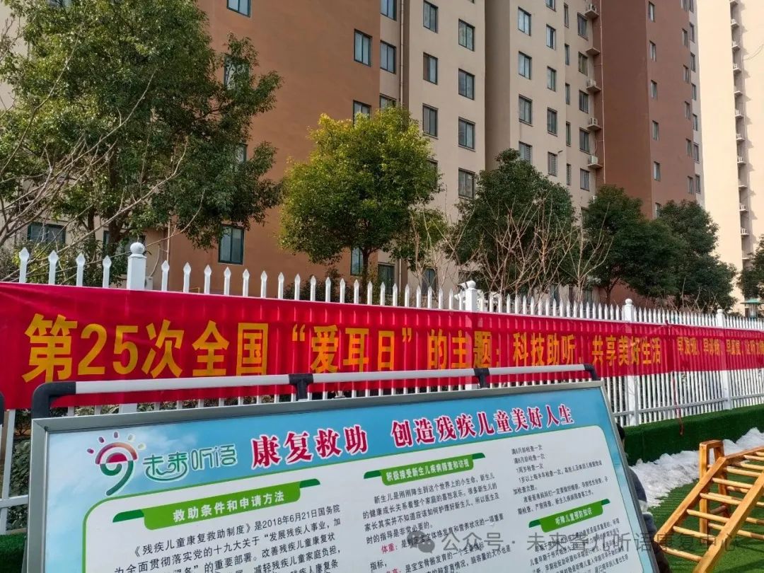 2024年爱耳日