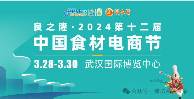 相约武汉，良之隆——2024年第十二届中国食材电商节