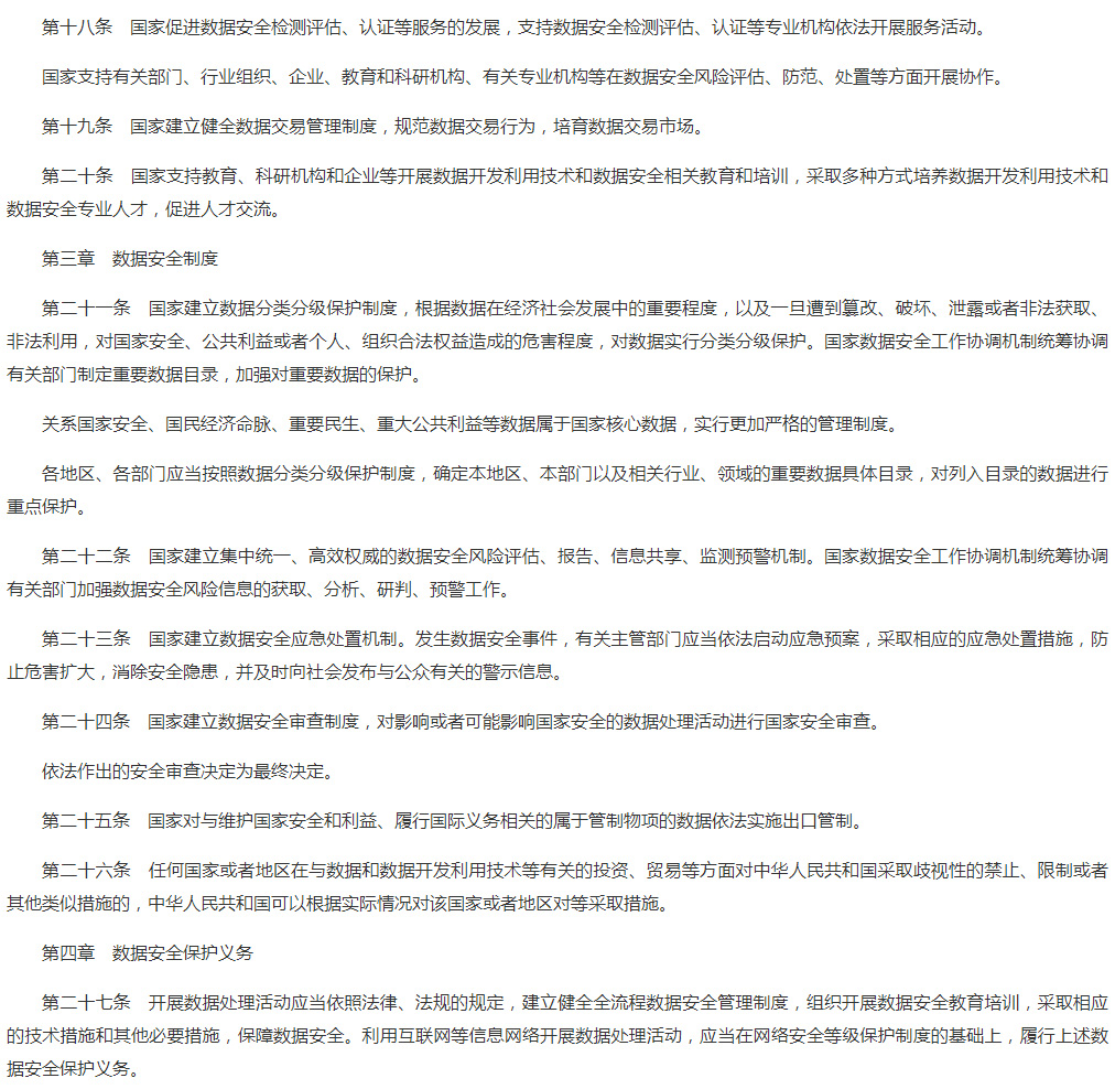 中华人民共和国数据安全法