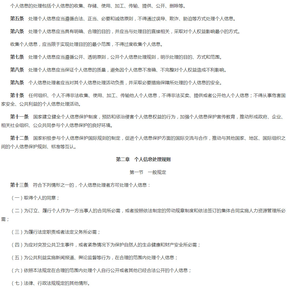 中华人民共和国个人信息保护法