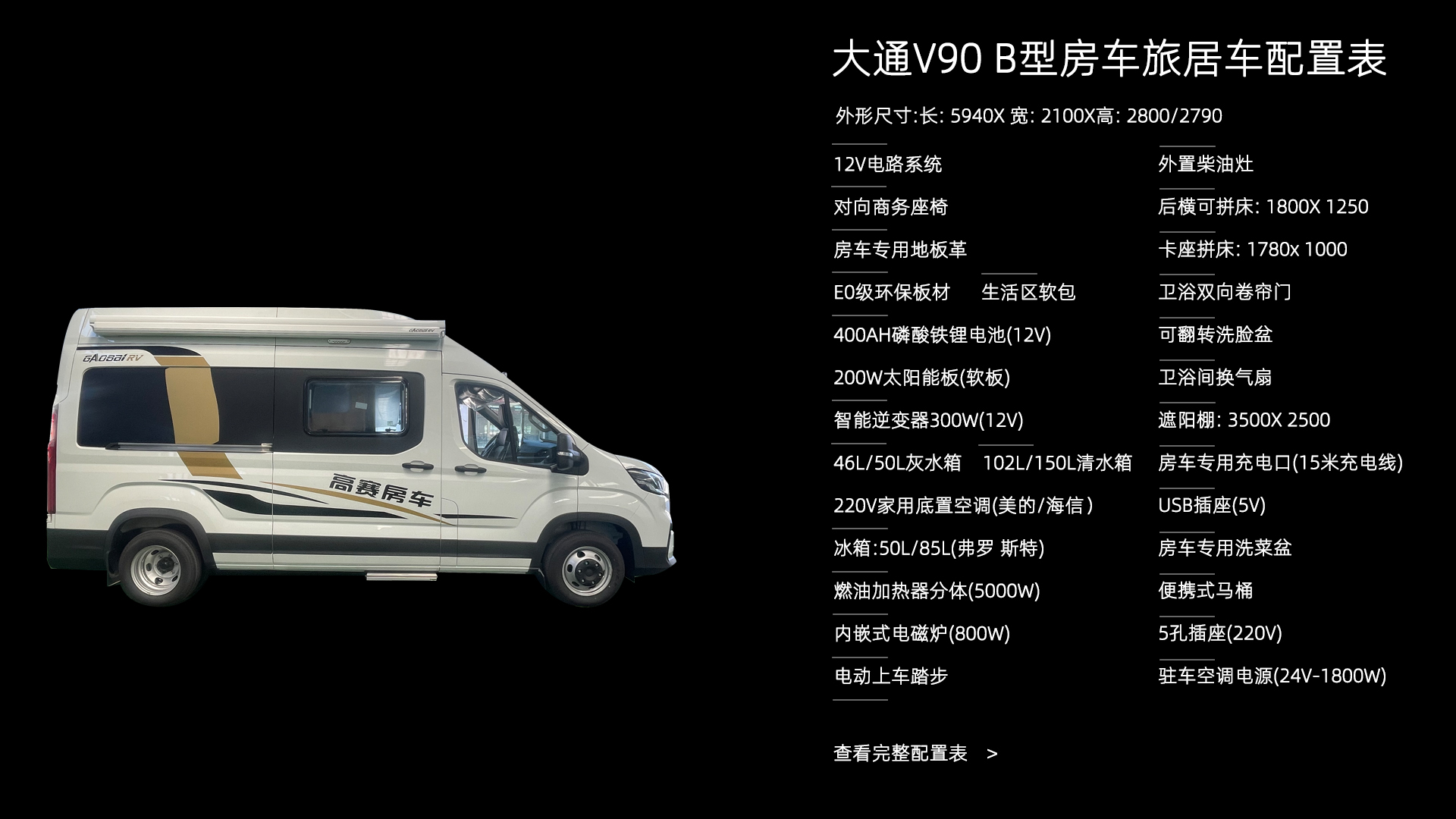 大通V90 B型房车