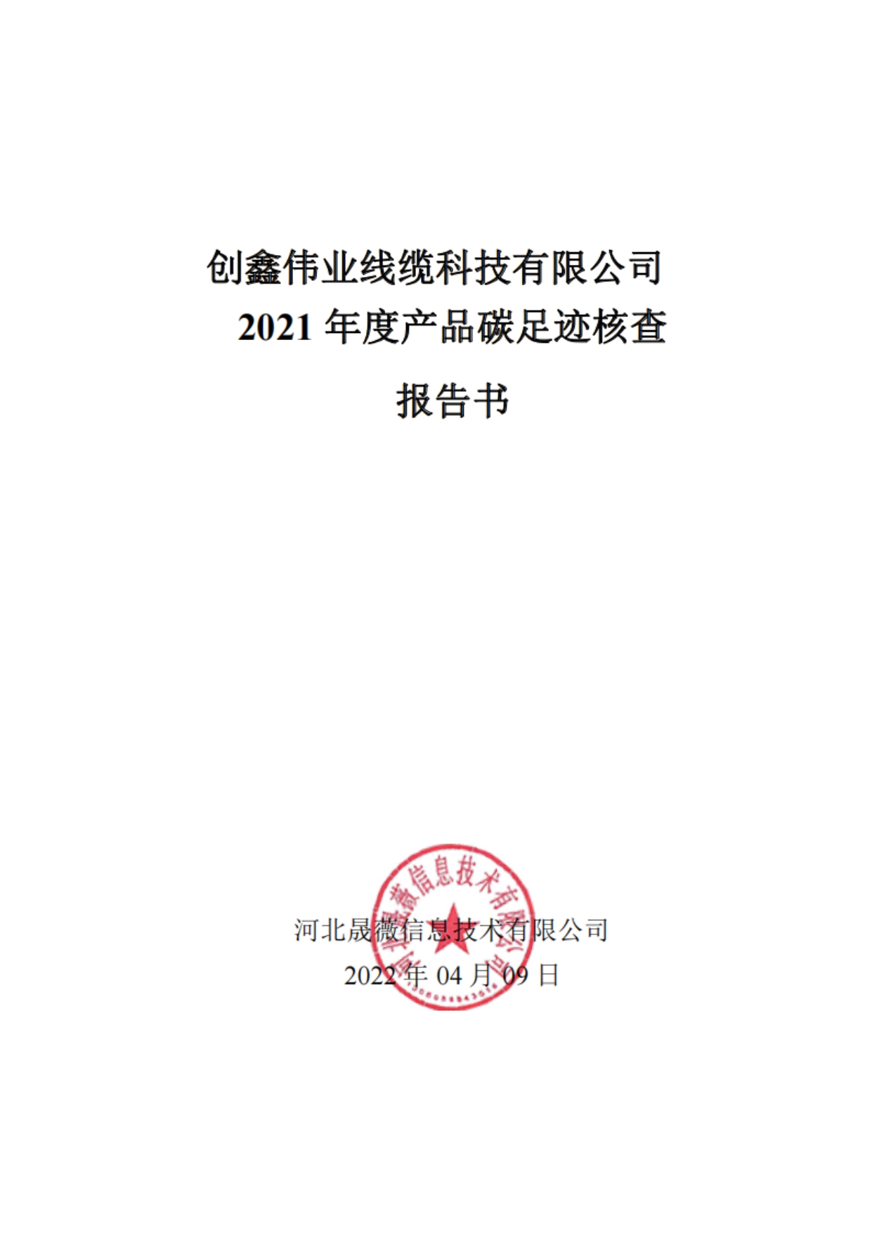 2021年产品碳足迹核查报告公示