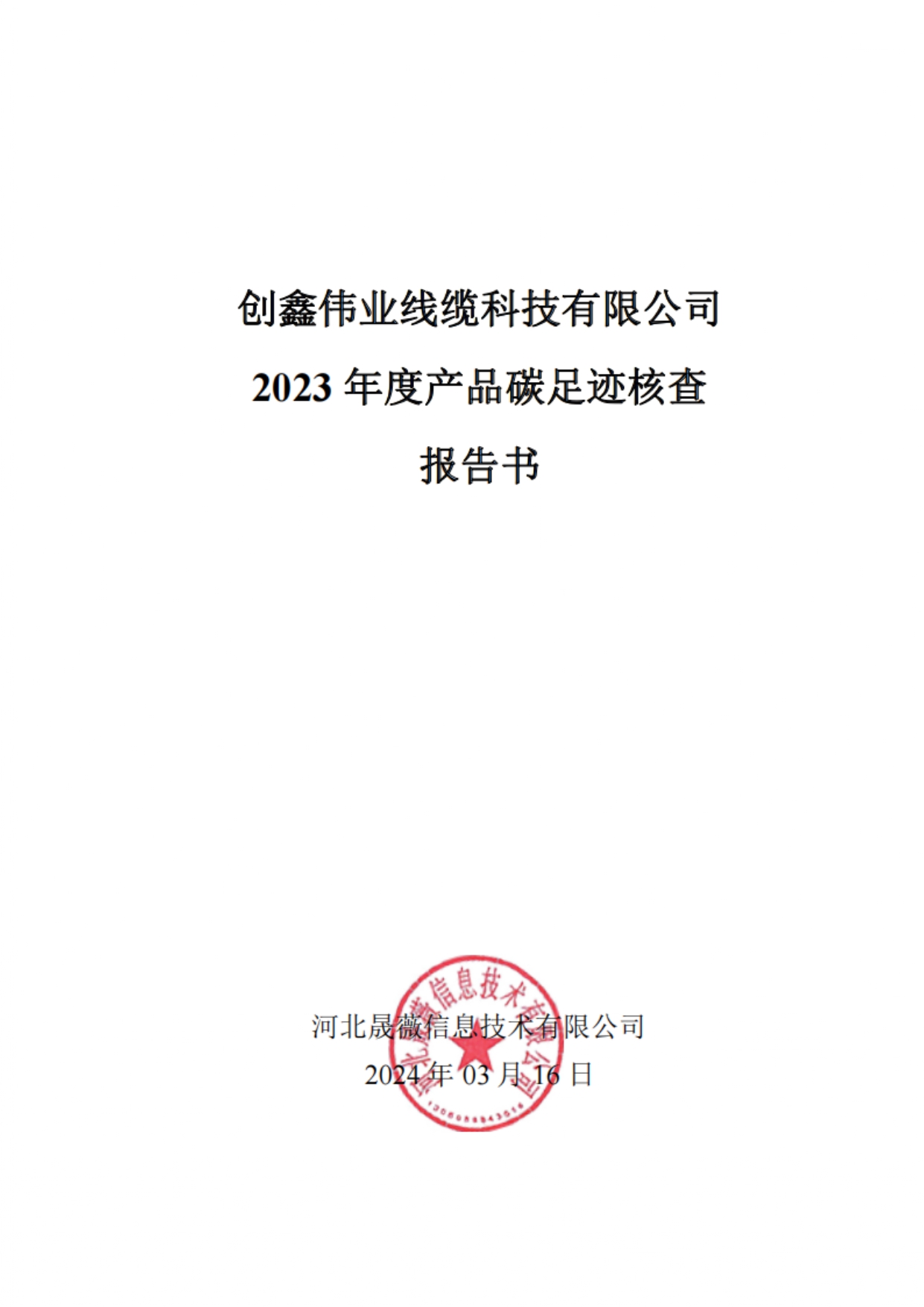 2023年产品碳足迹核查报告公示