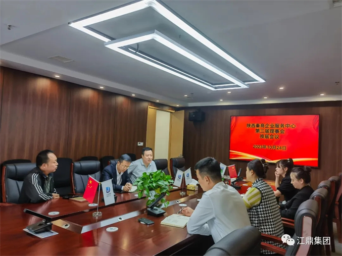 陕西秦商企业服务中心第三届理事会换届会议举办成功