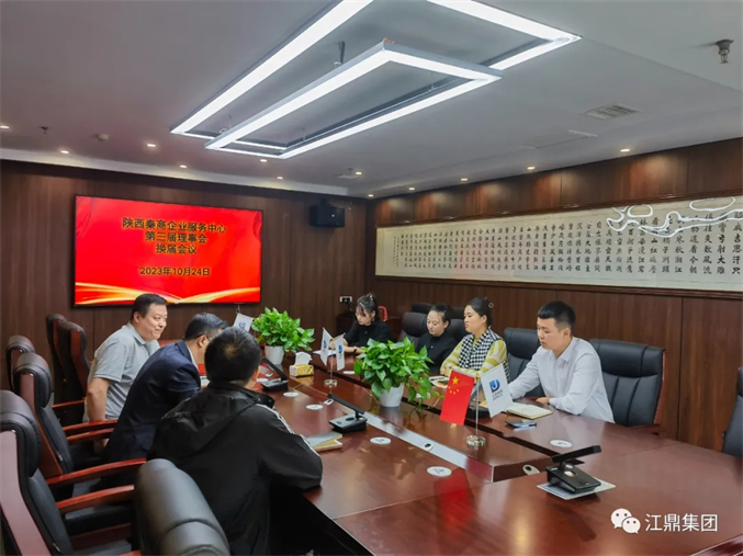 陕西秦商企业服务中心第三届理事会换届会议举办成功
