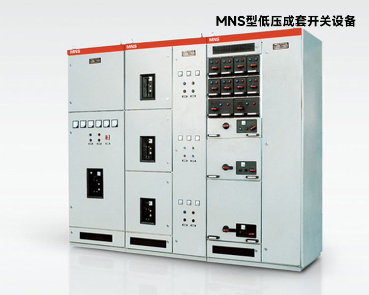 成套开关设备