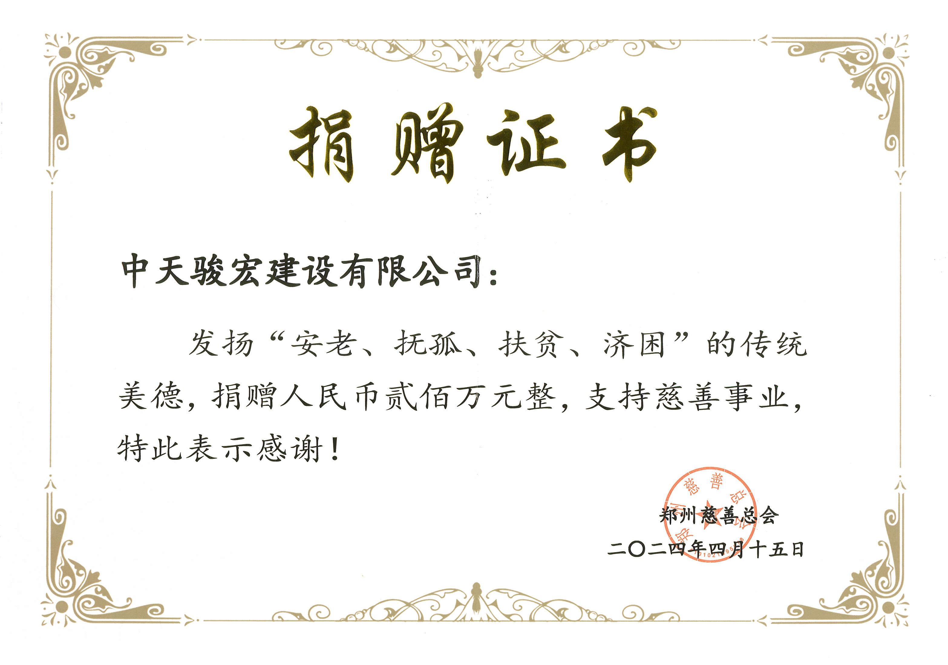 中天骏宏建设有限公司